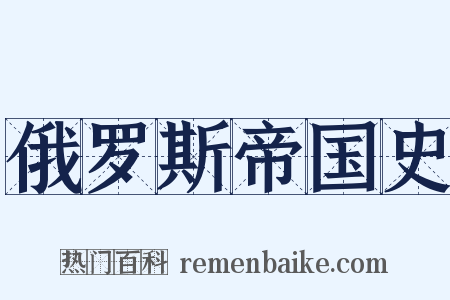 俄罗斯帝国史是什么意思的图片